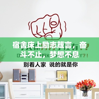 宿舍床上励志箴言,奋斗不止,梦想不息