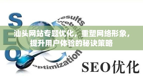 汕头网站专题优化,重塑网络形象,提升用户体验的秘诀策略