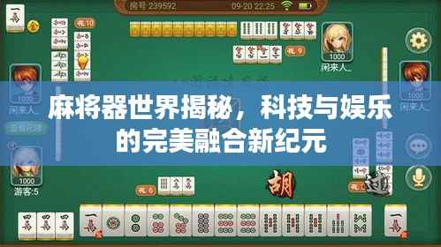 麻将器世界揭秘,科技与娱乐的完美融合新纪元