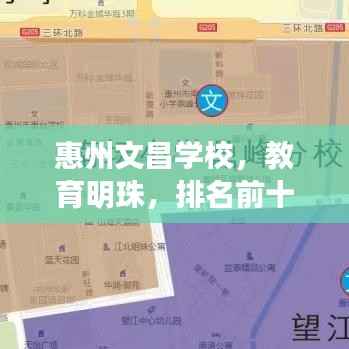 惠州文昌学校，教育明珠，排名前十！