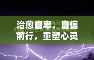治愈自卑,自信前行,重塑心灵的力量