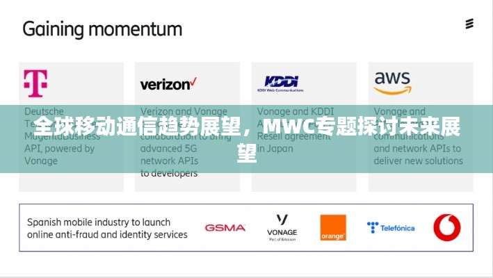 全球移动通信趋势展望,MWC专题探讨未来展望