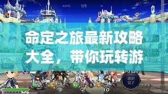 命定之旅最新攻略大全,带你玩转游戏!