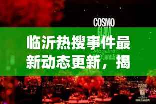 临沂热搜事件最新动态更新,揭秘今日热点内幕