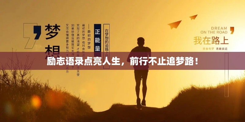 励志语录点亮人生,前行不止追梦路!