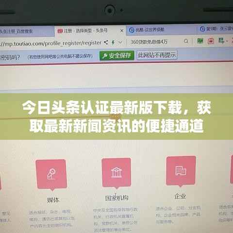 今日头条认证最新版下载,获取最新新闻资讯的便捷通道
