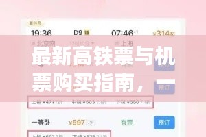 最新高铁票与机票购买指南，一站式攻略助你轻松出行！