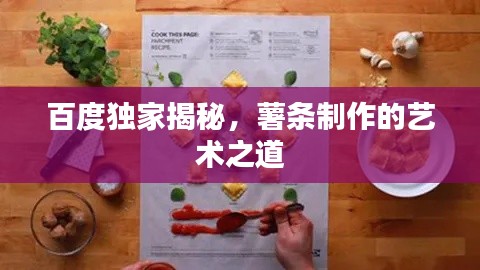 百度独家揭秘，薯条制作的艺术之道