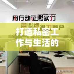 打造私密工作与生活的和谐空间，落实私房办公室新风尚