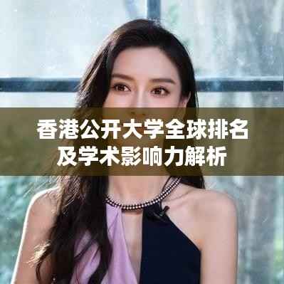 香港公开大学全球排名及学术影响力解析