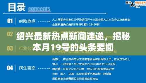 绍兴最新热点新闻速递,揭秘本月19号的头条要闻