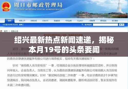 绍兴最新热点新闻速递,揭秘本月19号的头条要闻