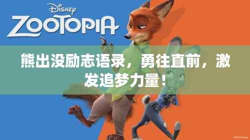 熊出没励志语录，勇往直前，激发追梦力量！