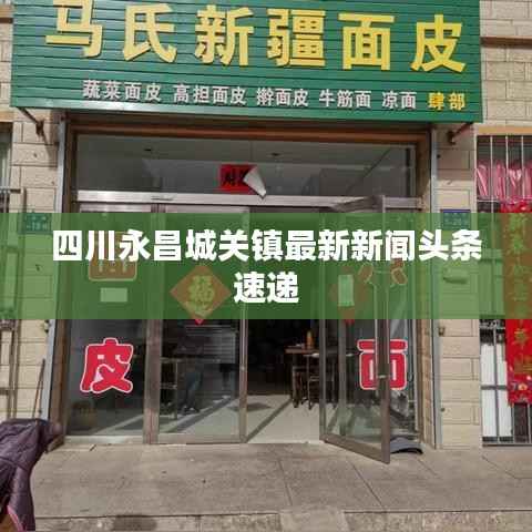 四川永昌城关镇最新新闻头条速递