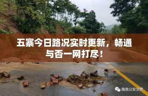 五寨今日路况实时更新，畅通与否一网打尽！