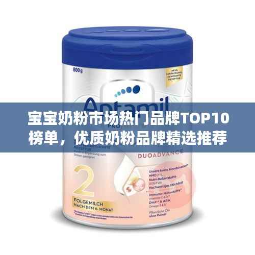 宝宝奶粉市场热门品牌TOP10榜单,优质奶粉品牌精选推荐