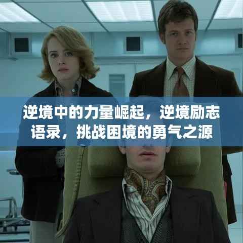 逆境中的力量崛起,逆境励志语录,挑战困境的勇气之源