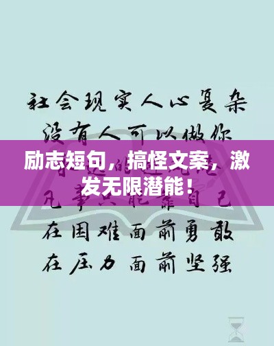 励志短句,搞怪文案,激发无限潜能!