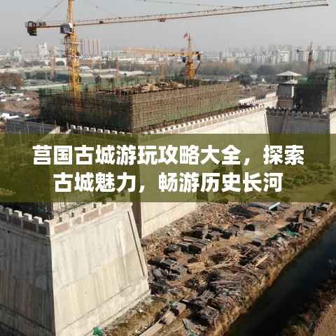 莒国古城游玩攻略大全,探索古城魅力,畅游历史长河