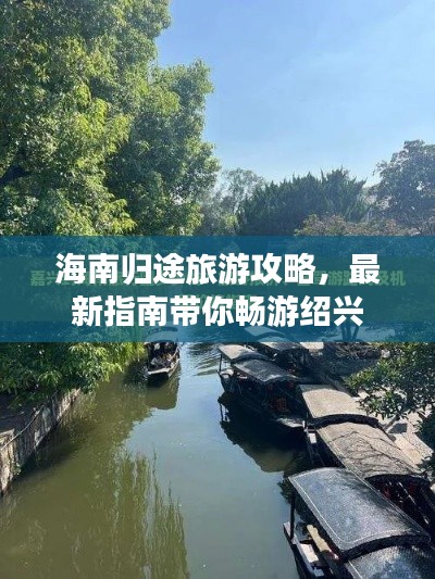 海南归途旅游攻略,最新指南带你畅游绍兴