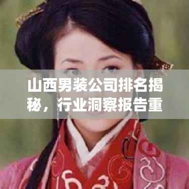 山西男装公司排名揭秘,行业洞察报告重磅出炉!