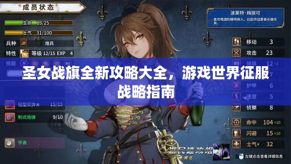 圣女战旗全新攻略大全,游戏世界征服战略指南