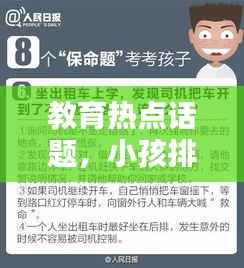 教育热点话题,小孩排名榜前十名背后的启示