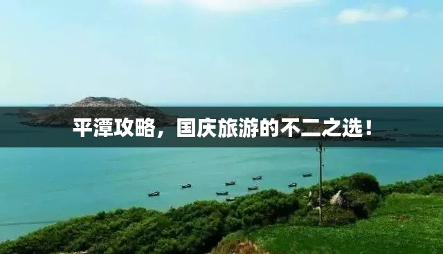 平潭攻略,国庆旅游的不二之选!
