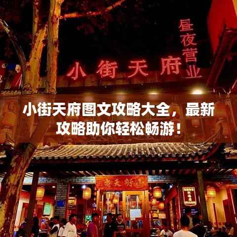 小街天府图文攻略大全,最新攻略助你轻松畅游!