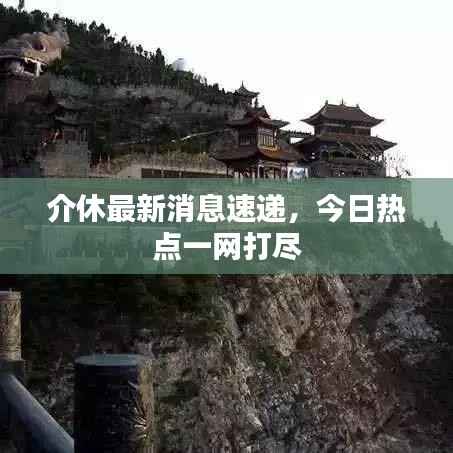 介休最新消息速递,今日热点一网打尽