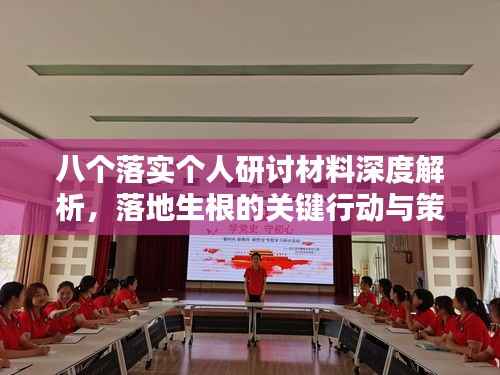八个落实个人研讨材料深度解析,落地生根的关键行动与策略探讨