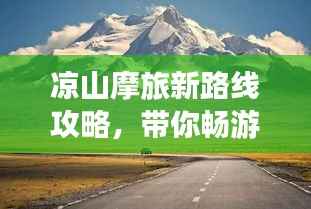 凉山摩旅新路线攻略,带你畅游绝美之旅!