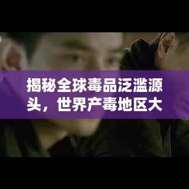 揭秘全球毒品泛滥源头，世界产毒地区大排名！