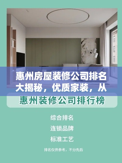 惠州房屋装修公司排名大揭秘,优质家装,从这里开始!