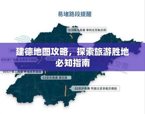 建德地图攻略，探索旅游胜地必知指南