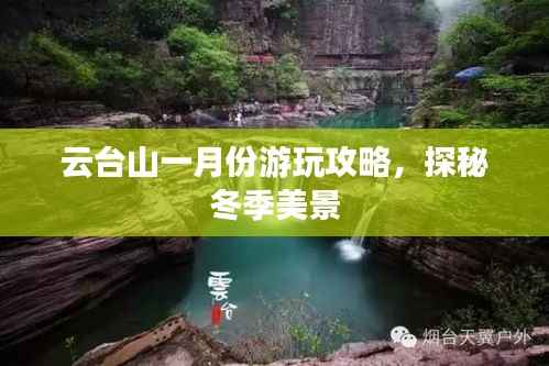 云台山一月份游玩攻略，探秘冬季美景