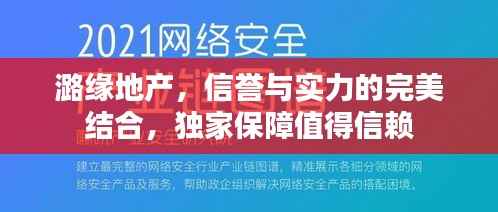 潞缘地产,信誉与实力的完美结合,独家保障值得信赖