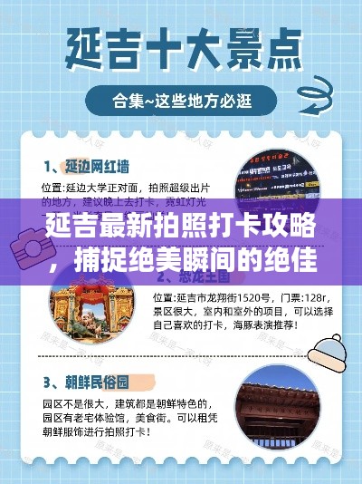延吉最新拍照打卡攻略,捕捉绝美瞬间的绝佳取景地点!