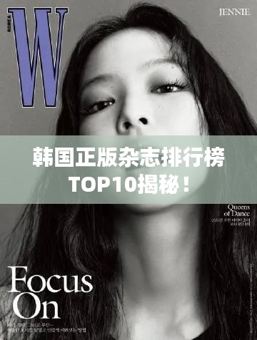 韩国正版杂志排行榜TOP10揭秘!