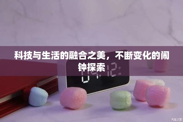 科技与生活的融合之美，不断变化的闹钟探索
