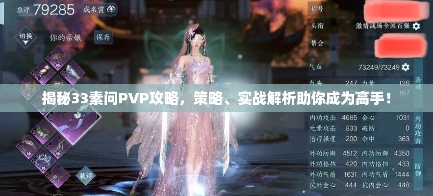 揭秘33素问PVP攻略,策略、实战解析助你成为高手!