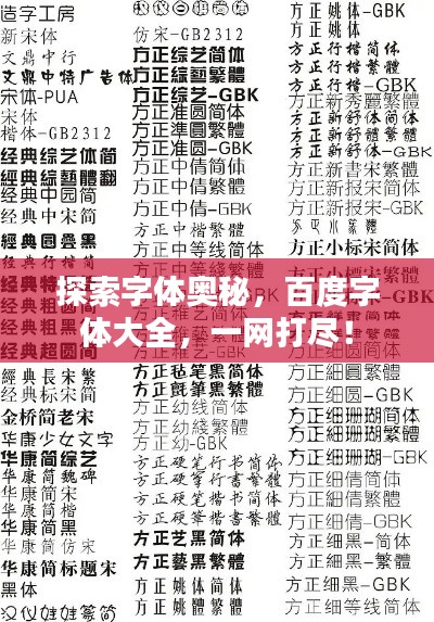 探索字体奥秘，百度字体大全，一网打尽！