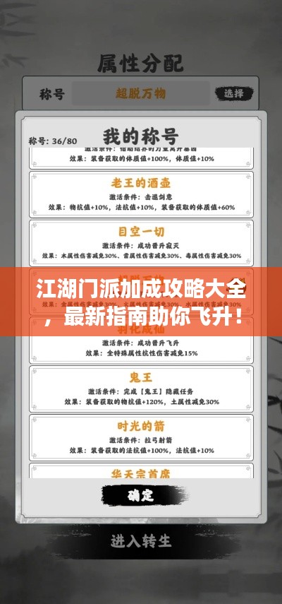 江湖门派加成攻略大全，最新指南助你飞升！