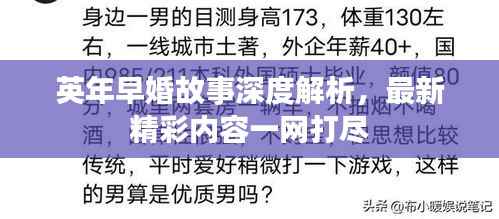 英年早婚故事深度解析，最新精彩内容一网打尽