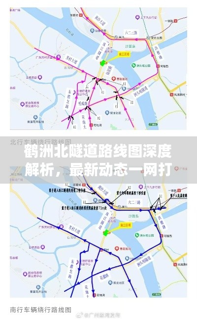 鹤洲北隧道路线图深度解析,最新动态一网打尽