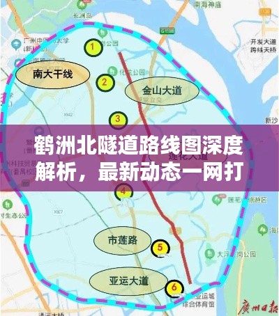 鹤洲北隧道路线图深度解析,最新动态一网打尽