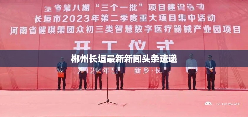 郴州长垣最新新闻头条速递