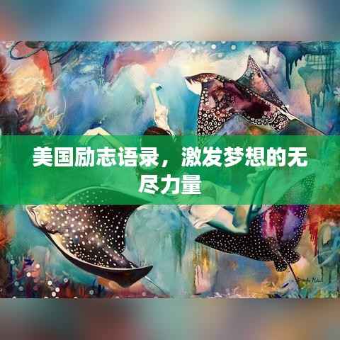 美国励志语录,激发梦想的无尽力量