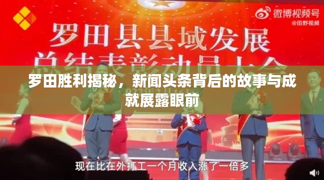罗田胜利揭秘，新闻头条背后的故事与成就展露眼前