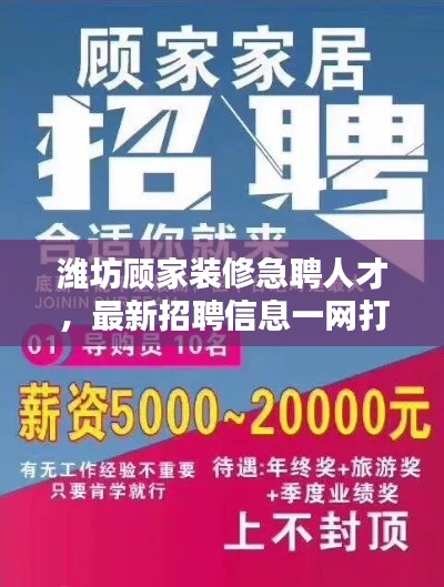 潍坊顾家装修急聘人才,最新招聘信息一网打尽